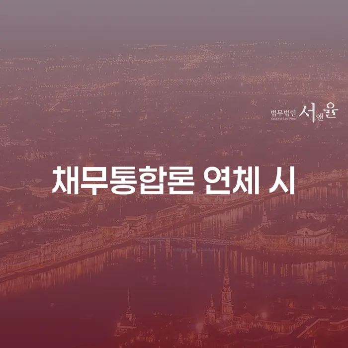 금리저렴한대출 연체 시 개인파산 무료상담