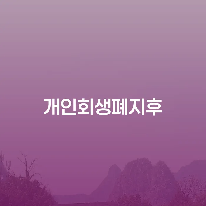 개인파산회생 대출 연체 개인회생 알고신청하기