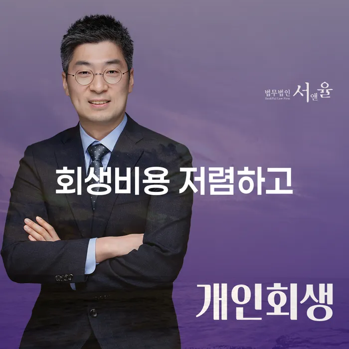 회생비용 분납가능하고 채무 효과적인 해결방법 신속하게
