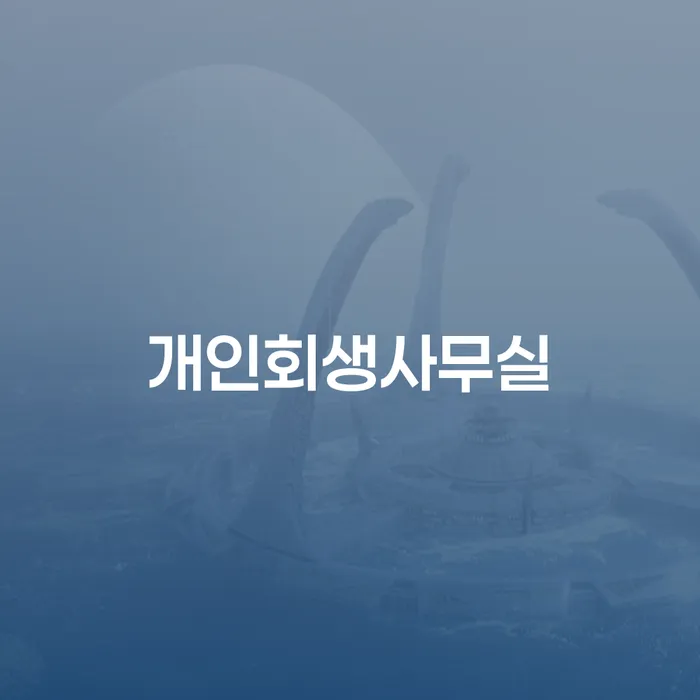 개인파산 개인회생 제도 추천하는 곳