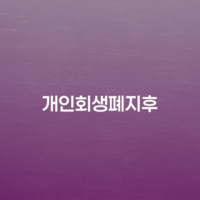 카드값 석달 연체 채무 효과적인 해결방법 달라진점