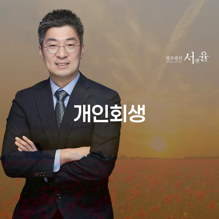 개인회생변호사추천 개인회생 문제해결방법 상담받아보기