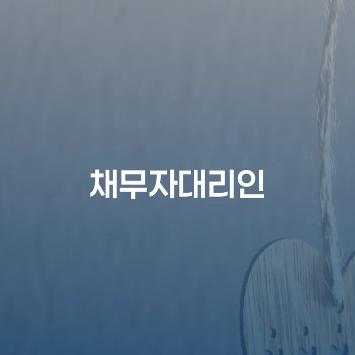 개인회생폐지후 워크아웃 알아야 하는 꿀팁
