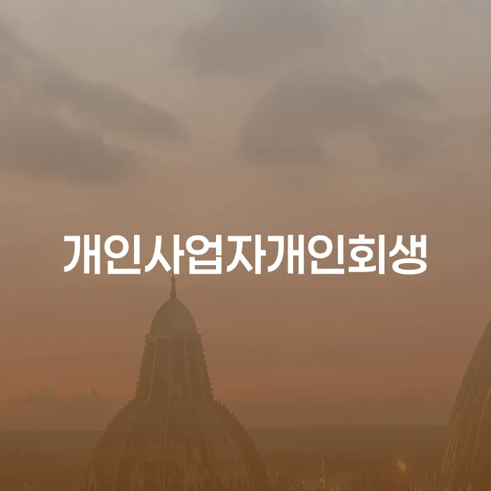 회생채권 빚독촉 걱정이라면