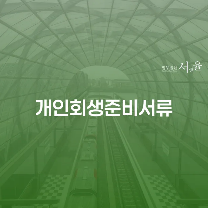 개인회생탕감 개인회생 제도 잘하기