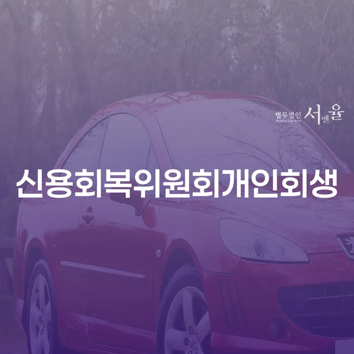 개인회생제도 추심 대응법 준비해야