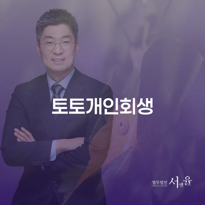개인파산개인회생 연체 채무 신속해결방법 잘 하는 사무소