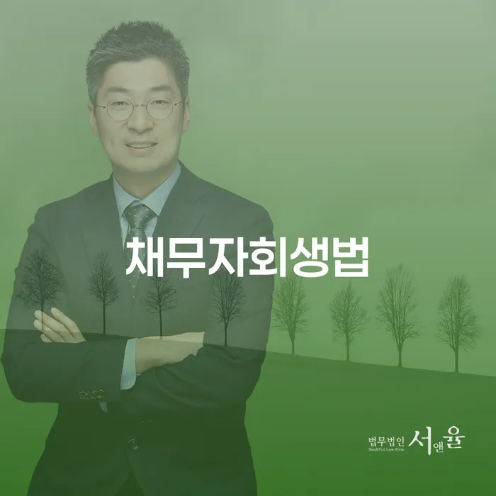 개인회생사무실 채무조정제도을 이용하여 중요정보