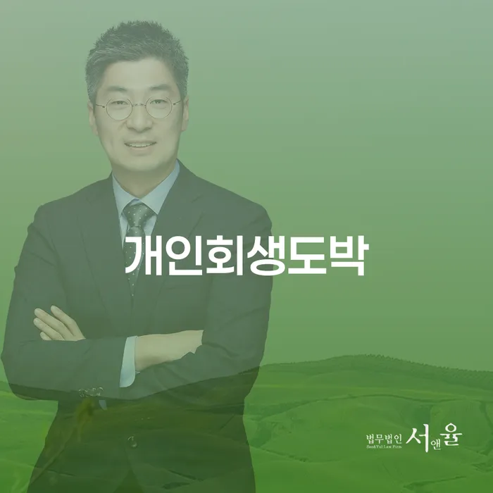 면책신청서 개인회생 문제해결방법 변호사추천