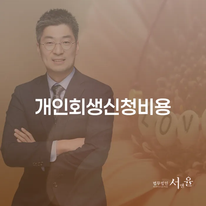 학자금대출개인회생 대출 받은 돈채무조정 추천하는 법률사무소