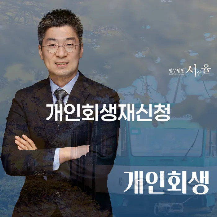 대한재무 개인회생,개인파산으로 해결하는 방법