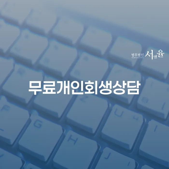신용회복대출 빚 해결할 상담을통해