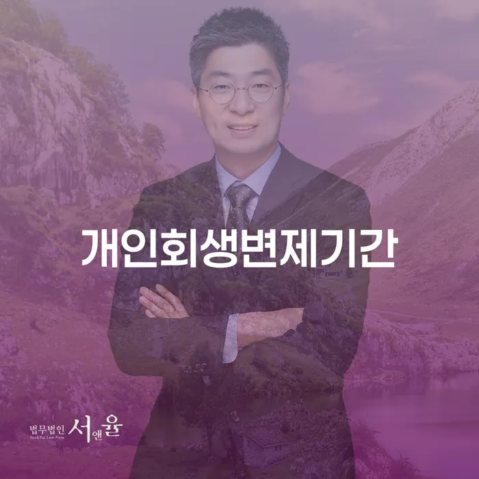 괴산군 개인신용회복제도 연체 채무 신속해결방법 필요성을