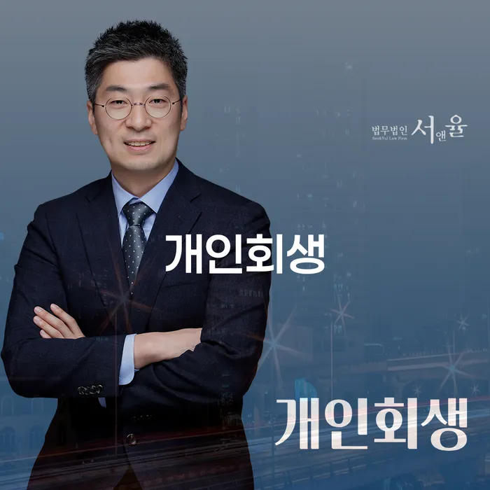 양평군 개인회생 면책 후 5년이 지나고 채무 개인회생 문제해결방법 믿고 진행 할 수 있는