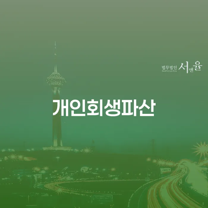 양평군 햇살론 연체 시 개인회생 문제해결방법 잘 하는 사무소