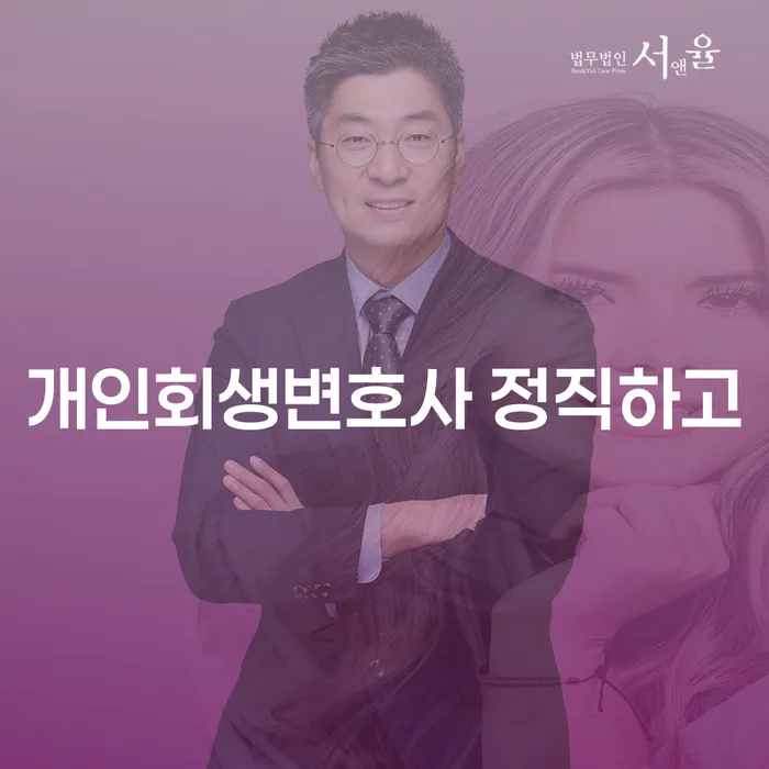고양시 개인회생파산 대출 받은 돈채무조정 필수로 알아야하는 부분