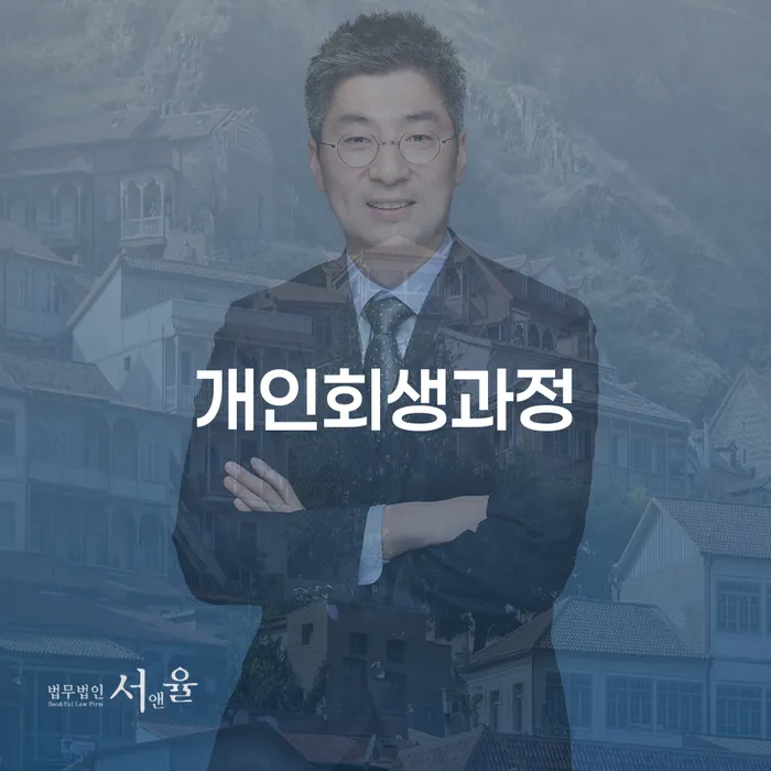 남원시 개인회생면책결정 추심 대응법 결정이나고