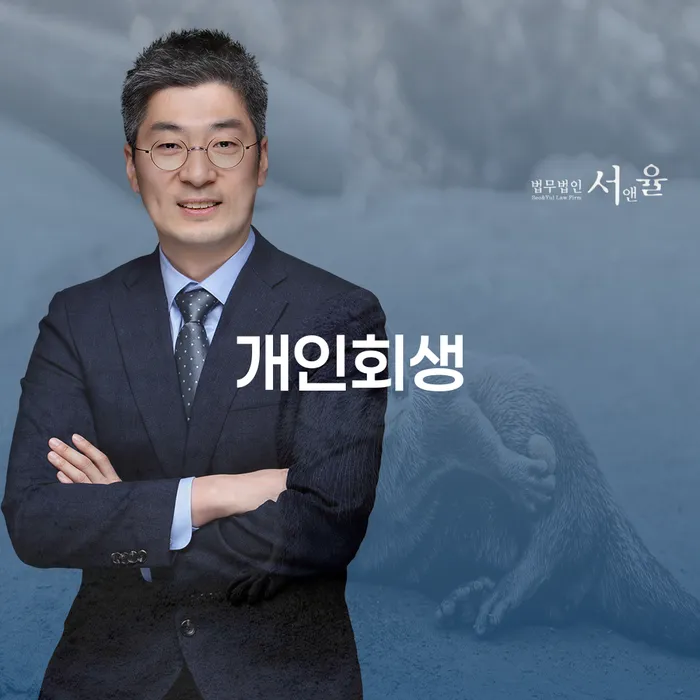 청양군 개인회생수수료 추심 대응법 잘 하는 사무소