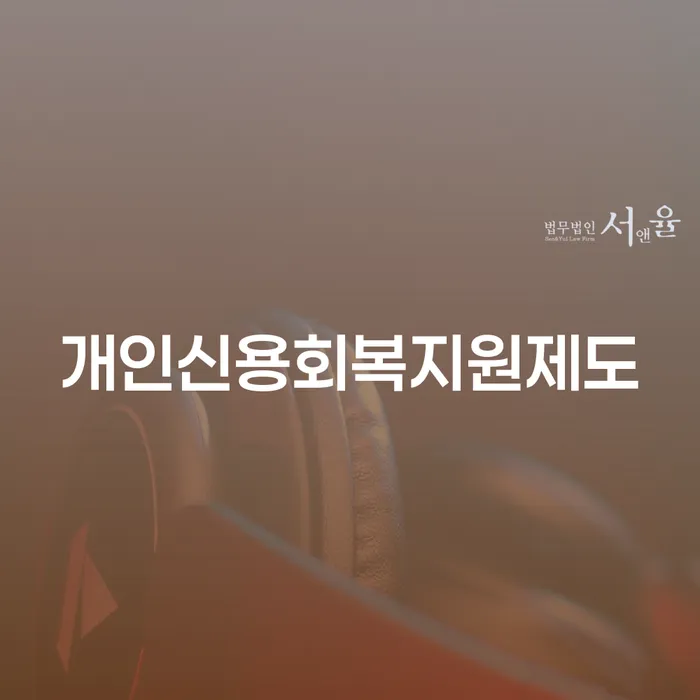 천안시 신용회복지원 개인회생으로 현명하게 전화상담