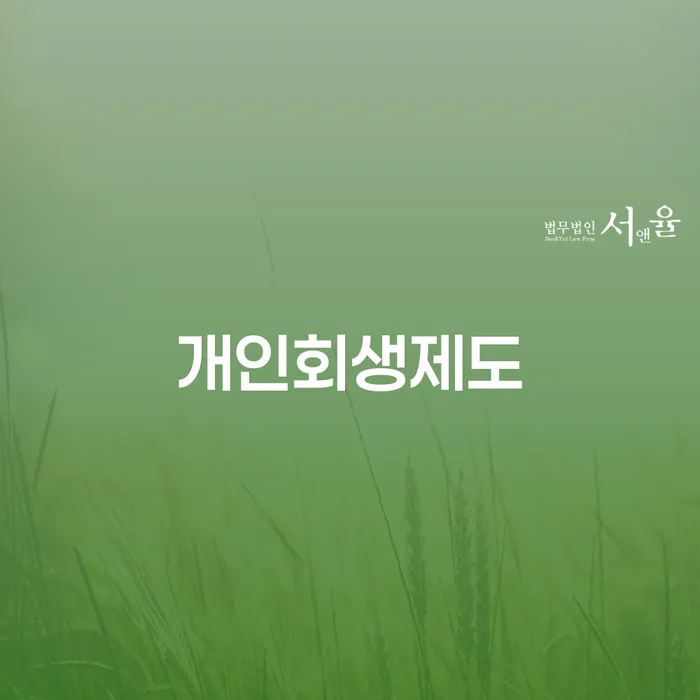 과천시 부산개인회생비용 개인회생 처리방법 직접상담