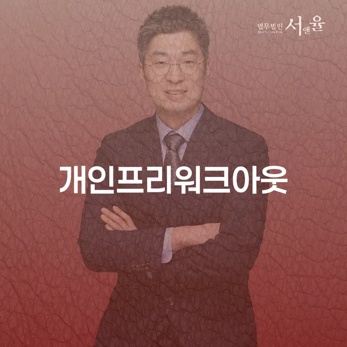 공주시 법인대표신용대출 연체 시 빚청산 면담후에