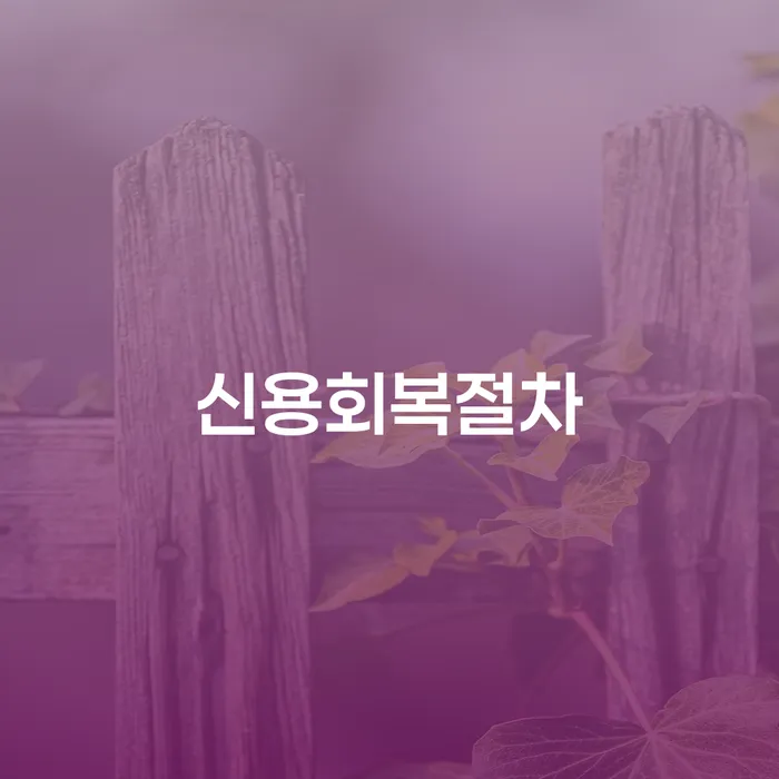 안양시 저금리대출 연체 시 빚 해결할 해결하기