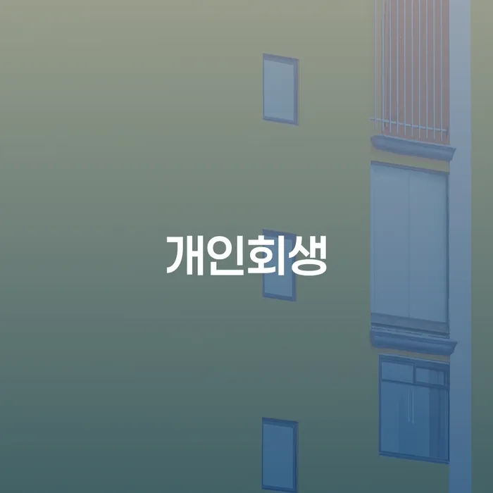 연천군 4인최저생계비 개인회생으로 해결방법 관련정보