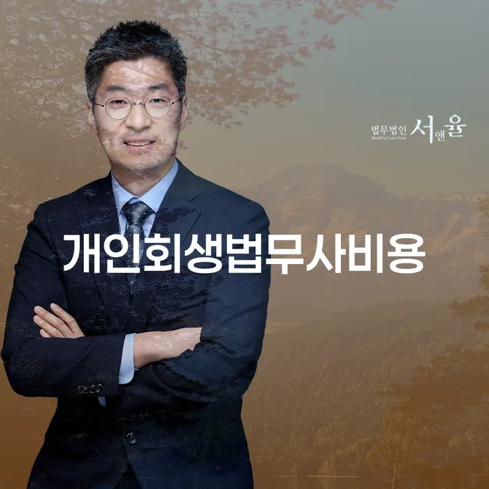 강동구 개인회생 연체 채무 신속해결방법 추천하는 법무법인