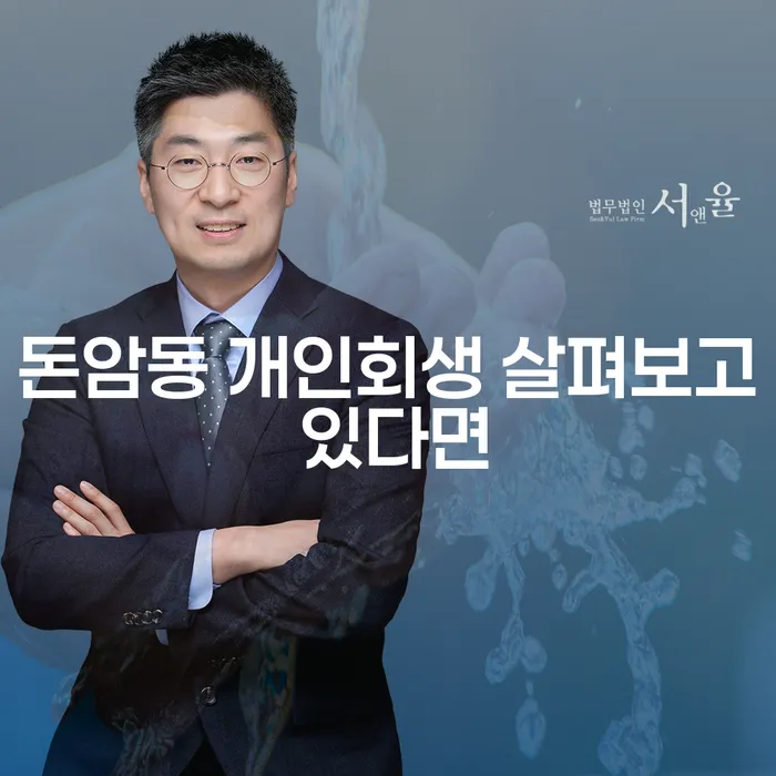 돈암동 개인회생 살펴보고 있다면