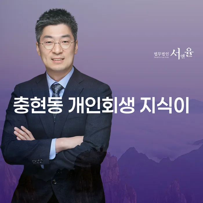 충현동 개인회생 지식이