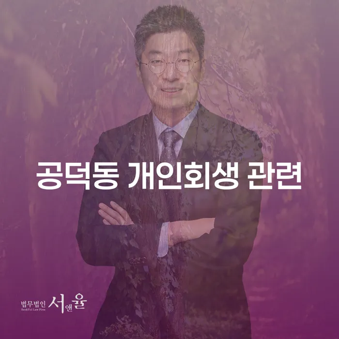 공덕동 개인회생 관련