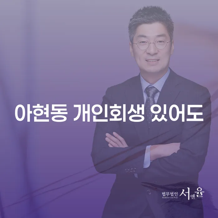 아현동 개인회생 있어도