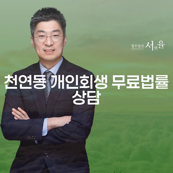 천연동 개인회생 무료법률상담