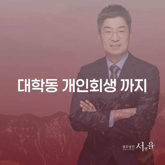 대학동 개인회생 까지