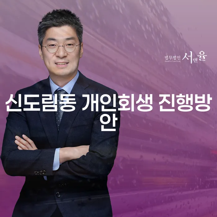 신도림동 개인회생 진행방안