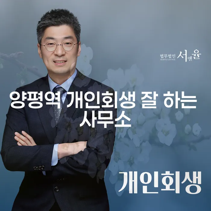양평역 개인회생 잘 하는 사무소