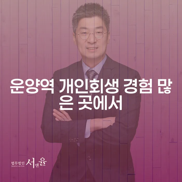 운양역 개인회생 경험 많은 곳에서