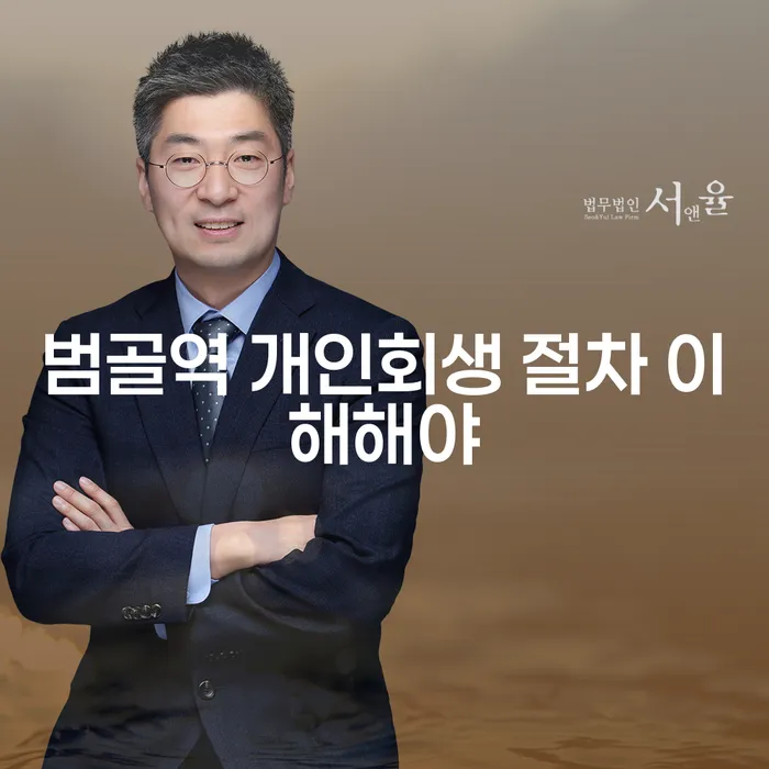 범골역 개인회생 절차 이해해야