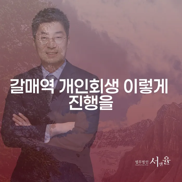 갈매역 개인회생 이렇게 진행을