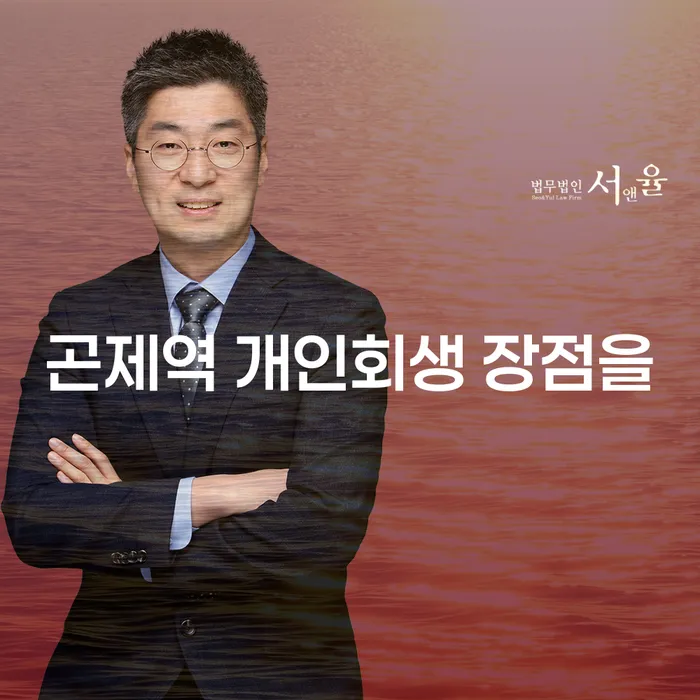 곤제역 개인회생 장점을