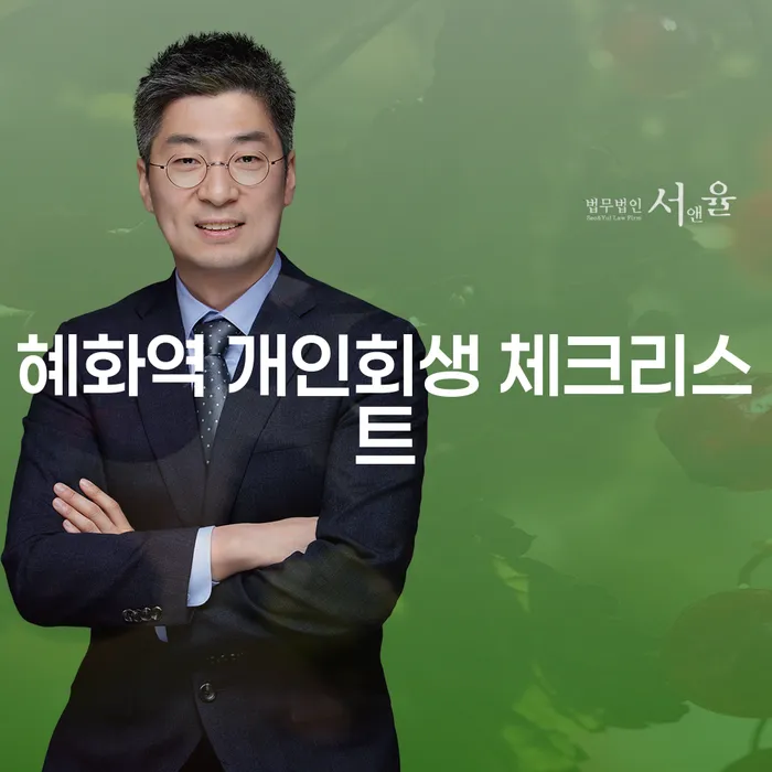 혜화역 개인회생 체크리스트