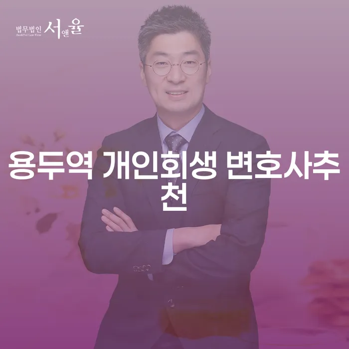 용두역 개인회생 변호사추천