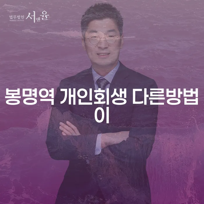 봉명역 개인회생 다른방법이