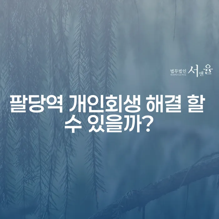 팔당역 개인회생 해결 할 수 있을까?