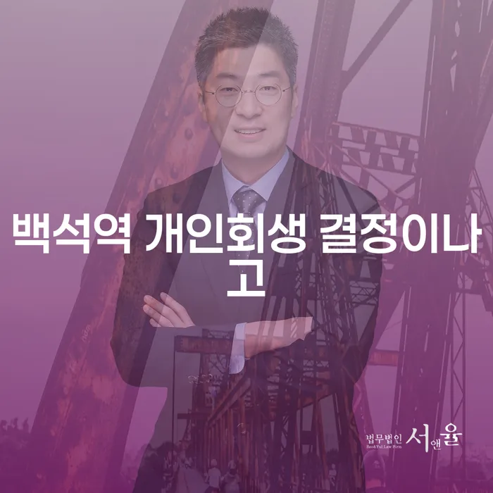 백석역 개인회생 결정이나고