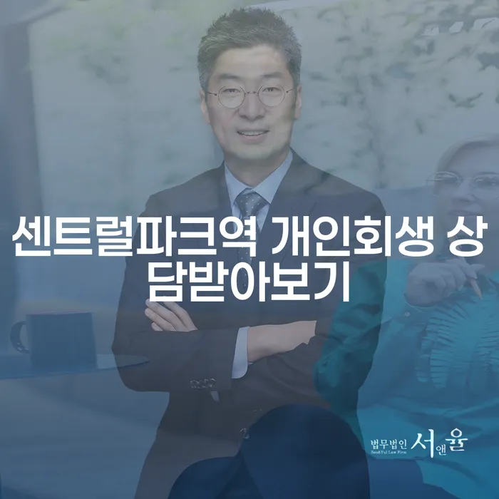 센트럴파크역 개인회생 상담받아보기
