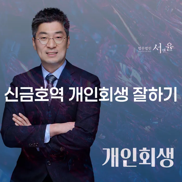 신금호역 개인회생 잘하기