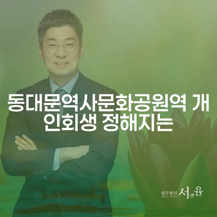 동대문역사문화공원역 개인회생 정해지는
