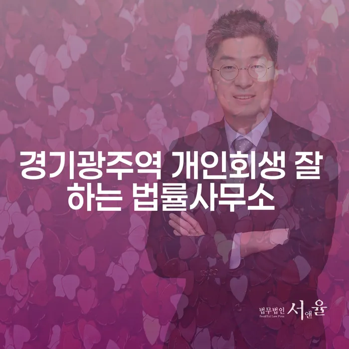 경기광주역 개인회생 잘 하는 법률사무소
