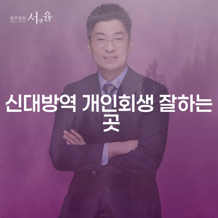 신대방역 개인회생 잘하는 곳